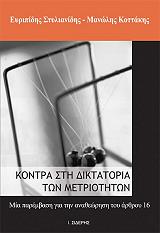 ΣΤΥΛΙΑΝΙΔΗΣ ΕΥΡΙΠΙΔΗΣ, ΚΟΤΤΑΚΗΣ ΜΑΝΩΛΗΣ ΚΟΝΤΡΑ ΣΤΗ ΔΙΚΤΑΤΟΡΙΑ ΤΩΝ ΜΕΤΡΙΟΤΗΤΩΝ