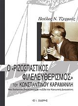 ΤΖΕΡΜΙΑΣ ΠΑΥΛΟΣ Ο ΡΙΖΟΣΠΑΣΤΙΚΟΣ ΦΙΛΕΛΕΥΘΕΡΙΣΜΟΣ ΤΟΥ ΚΩΝΣΤΑΝΤΙΝΟΥ ΚΑΡΑΜΑΝΛΗ