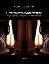 ΜΑΛΛΕΡΟΥ ΝΑΝΣΥ ΑΝΤΑΓΩΝΙΣΤΕΣ ΣΥΝΕΡΓΑΣΤΕΙΤΕ