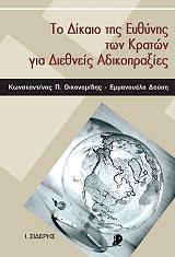 ΤΟ ΔΙΚΑΙΟ ΤΗΣ ΕΥΘΥΝΗΣ ΤΩΝ ΚΡΑΤΩΝ ΓΙΑ ΔΙΕΘΝΕΙΣ ΑΔΙΚΟΠΡΑΞΙΕΣ