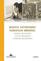 ΣΚΙΑΔΑΣ ΔΗΜΗΤΡΙΟΣ ΕΙΔΙΚΟΙ ΛΟΓΑΡΙΑΣΜΟΙ ΚΟΝΔΥΛΙΩΝ ΕΡΕΥΝΑΣ