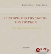 ΚΑΡΓΑΚΟΣ ΣΑΡΑΝΤΟΣ Η ΙΣΤΟΡΙΑ ΑΠΟ ΤΗΝ ΣΚΟΠΙΑ ΤΩΝ ΤΟΥΡΚΩΝ