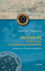 ΚΑΡΓΑΚΟΣ ΣΑΡΑΝΤΟΣ ΜΕΣΟΓΕΙΟΣ Η ΥΓΡΗ ΜΟΙΡΑ ΤΗΣ ΕΛΛΑΔΟΣ ΚΑΙ ΤΗΣ ΚΥΠΡΟΥ