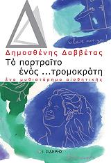 ΔΑΒΒΕΤΑΣ ΔΗΜΟΣΘΕΝΗΣ ΤΟ ΠΟΡΤΡΑΙΤΟ ΕΝΟΣ ΤΡΟΜΟΚΡΑΤΗ