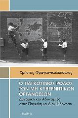 ΦΡΑΓΚΟΝΙΚΟΛΟΠΟΥΛΟΣ ΧΡΗΣΤΟΣ Ο ΠΑΓΚΟΣΜΙΟΣ ΡΟΛΟΣ ΤΩΝ ΜΗ ΚΥΒΕΡΝΗΤΙΚΩΝ ΟΡΓΑΝΩΣΕΩΝ