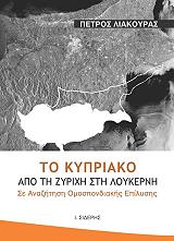 ΛΙΑΚΟΥΡΑΣ ΠΕΤΡΟΣ ΤΟ ΚΥΠΡΙΑΚΟ ΑΠΟ ΤΗ ΖΥΡΙΧΗ ΣΤΗ ΛΟΥΚΕΡΝΗ