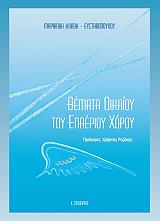 ΚΛΑΔΗ ΕΥΣΤΑΘΟΠΟΥΛΟΥ ΜΑΡΙΑΝΘΗ ΘΕΜΑΤΑ ΔΙΚΑΙΟΥ ΤΟΥ ΕΝΑΕΡΙΟΥ ΧΩΡΟΥ