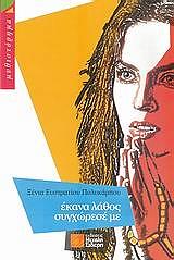 ΠΟΛΥΚΑΡΠΟΥ ΞΕΝΙΑ ΕΚΑΝΑ ΛΑΘΟΣ ΣΥΓΧΩΡΕΣΕ ΜΕ