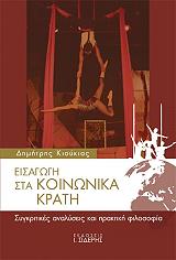 ΚΙΟΥΚΙΑΣ ΔΗΜΗΤΡΗΣ ΕΙΣΑΓΩΓΗ ΣΤΑ ΚΟΙΝΩΝΙΚΑ ΚΡΑΤΗ