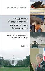 ΚΑΙΡΙΔΗΣ ΔΗΜΗΤΡΗΣ Η ΑΜΕΡΙΚΑΝΙΚΗ ΕΞΩΤΕΡΙΚΗ ΠΟΛΙΤΙΚΗ ΚΑΙ Η ΣΥΝΤΗΡΗΤΙΚΗ ΑΝΤΕΠΑΝΑΣΤΑΣΗ