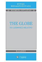 ΘΕΟΔΩΡΟΠΟΥΛΟΣ ΒΥΡΩΝ THE GLOBE ΤΟ ΔΙΕΘΝΕΣ ΘΕΑΤΡΟ