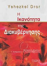 ΝΤΡΟΡ ΓΙΕΧΕΖΚΕΛ Η ΙΚΑΝΟΤΗΤΑ ΤΗΣ ΔΙΑΚΥΒΕΡΝΗΣΗΣ
