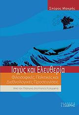 ΜΑΚΡΗΣ ΣΠΥΡΟΣ ΙΣΧΥΣ ΚΑΙ ΕΛΕΥΘΕΡΙΑ