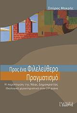 ΜΑΚΡΗΣ ΣΠΥΡΟΣ ΠΡΟΣ ΕΝΑ ΦΙΛΕΛΕΥΘΕΡΟ ΠΡΑΓΜΑΤΙΣΜΟ