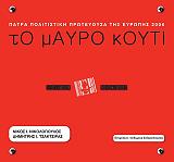 ΝΙΚΟΛΟΠΟΥΛΟΣ ΝΙΚΟΣ, ΤΣΑΚΤΣΙΡΑΣ ΔΗΜΗΤΡΗΣ ΤΟ ΜΑΥΡΟ ΚΟΥΤΙ