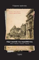 ΙΩΑΝΝΟΥ ΓΙΩΡΓΟΣ ΚΑΡΤ ΠΟΣΤΑΛ ΤΟΥ ΠΑΡΕΛΘΟΝΤΟΣ