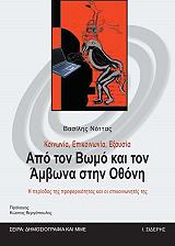 ΝΟΤΤΑΣ ΒΑΣΙΛΗΣ ΚΟΙΝΩΝΙΑ-ΕΠΙΚΟΙΝΩΝΙΑ-ΕΞΟΥΣΙΑ- ΑΠΟ ΤΟΝ ΒΩΜΟ ΚΑΙ ΤΟΝ ΑΜΒΩΝΑ ΣΤΗΝ ΟΘΟΝΗ