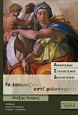 ΛΑΥΡΑΣ ΑΛΕΞΗΣ ΤΟ ΛΑΚΩΝΙΖΕΙΝ ΕΣΤΙ ΦΙΛΟΣΟΦΕΙΝ