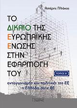 ΠΛΙΑΚΟΣ ΑΣΤΕΡΗΣ ΤΟ ΔΙΚΑΙΟ ΤΗΣ ΕΥΡΩΠΑΙΚΗΣ ΕΝΩΣΗΣ ΣΤΗΝ ΕΦΑΡΜΟΓΗ ΤΟΥ Β ΤΟΜΟΣ