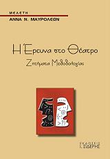 ΜΑΥΡΟΛΕΩΝ ΑΝΝΑ Η ΕΡΕΥΝΑ ΣΤΟ ΘΕΑΤΡΟ