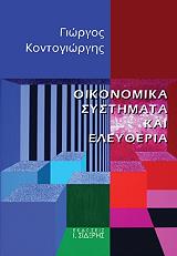 ΚΟΝΤΟΓΙΩΡΓΗΣ ΓΕΩΡΓΙΟΣ ΟΙΚΟΝΟΜΙΚΑ ΣΥΣΤΗΜΑΤΑ ΚΑΙ ΕΛΕΥΘΕΡΙΑ