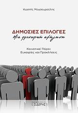ΜΟΥΣΟΥΡΟΥΛΗΣ ΚΩΣΤΗΣ ΔΗΜΟΣΙΕΣ ΕΠΙΛΟΓΕΣ ΜΙΑ ΠΡΟΣΩΠΙΚΗ ΑΦΗΓΗΣΗ