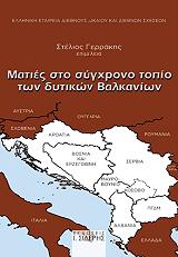 ΣΥΛΛΟΓΙΚΟ ΕΡΓΟ ΜΑΤΙΕΣ ΣΤΟ ΣΥΓΧΡΟΝΟ ΤΟΠΙΟ ΤΩΝ ΔΥΤΙΚΩΝ ΒΑΛΚΑΝΙΩΝ