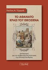 ΤΖΕΡΜΙΑΣ ΠΑΥΛΟΣ ΤΟ ΑΘΑΝΑΤΟ ΚΡΑΣΙ ΤΟΥ ΕΙΚΟΣΙΕΝΑ