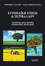 ΤΣΑΛΤΑΣ ΓΡΗΓΟΡΗΣ, ΠΛΑΤΙΑΣ ΧΑΡΑΛΑΜΠΟΣ ΕΥΡΩΠΑΙΚΗ ΕΝΩΣΗ ΚΑΙ ΠΕΡΙΒΑΛΛΟΝ