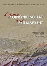ΓΙΑΒΡΙΜΗΣ ΠΑΝΑΓΙΩΤΗΣ, ΠΑΠΑΝΗΣ ΕΥΣΤΡΑΤΙΟΣ, ΡΟΥΜΕΛΙΩΤΟΥ ΜΥΡΣΙΝΗ ΘΕΜΑΤΑ ΚΟΙΝΩΝΙΟΛΟΓΙΑΣ ΤΗΣ ΕΚΠΑΙΔΕΥΣΗΣ