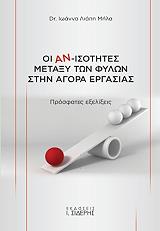 ΛΙΑΠΗ ΜΗΛΑ ΙΩΑΝΝΑ ΟΙ ΑΝΙΣΟΤΗΤΕΣ ΜΕΤΑΞΥ ΤΩΝ ΦΥΛΩΝ ΣΤΗΝ ΑΓΟΡΑ ΕΡΓΑΣΙΑΣ