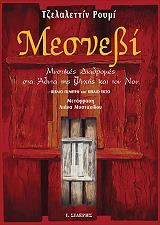 RUMI JALALALDIN ΜΕΣΝΕΒΙ ΤΟΜΟΣ Γ