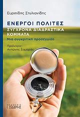 ΣΤΥΛΙΑΝΙΔΗΣ ΕΥΡΙΠΙΔΗΣ ΕΝΕΡΓΟΙ ΠΟΛΙΤΕΣ ΣΥΓΧΡΟΝΑ ΔΙΑΔΡΑΣΤΙΚΑ ΚΟΜΜΑΤΑ