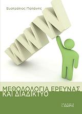 ΠΑΠΑΝΗΣ ΕΥΣΤΡΑΤΙΟΣ ΜΕΘΟΔΟΛΟΓΙΑ ΕΡΕΥΝΑΣ ΚΑΙ ΔΙΑΔΙΚΤΥΟ