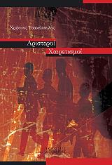 ΤΣΑΚΟΠΟΥΛΟΣ ΧΡΗΣΤΟΣ ΑΡΙΣΤΕΡΟΙ ΧΑΙΡΕΤΙΣΜΟΙ