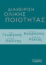 ΣΥΛΛΟΓΙΚΟ ΕΡΓΟ ΔΙΑΧΕΙΡΙΣΗ ΟΛΙΚΗΣ ΠΟΙΟΤΗΤΑΣ