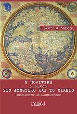 ΛΑΒΔΑΣ ΚΩΣΤΑΣ Η ΠΟΛΙΤΙΚΗ ΑΝΑΜΕΣΑ ΣΤΟ ΔΥΝΗΤΙΚΟ ΚΑΙ ΤΟ ΟΙΚΕΙΟ