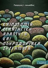 ΔΟΥΚΙΔΗΣ ΓΕΩΡΓΙΟΣ ΚΑΙΝΟΤΟΜΙΑ ΣΤΡΑΤΗΓΙΚΗ ΑΝΑΠΤΥΞΗ ΚΑΙ ΠΛΗΡΟΦΟΡΙΑΚΑ ΣΥΣΤΗΜΑΤΑ