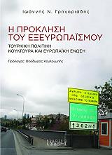 ΓΡΗΓΟΡΙΑΔΗΣ ΙΩΑΝΝΗΣ Ν. Η ΠΡΟΚΛΗΣΗ ΤΟΥ ΕΞΕΥΡΩΠΑΙΣΜΟΥ