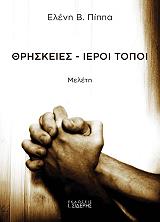 ΠΙΠΠΑ ΕΛΕΝΗ Β. ΘΡΗΣΚΕΙΕΣ ΙΕΡΟΙ ΤΟΠΟΙ