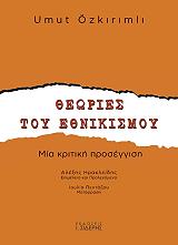 ΟΖΚΙΡΙΜΛΙ ΟΥΜΟΥΤ ΘΕΩΡΙΕΣ ΤΟΥ ΕΘΝΙΚΙΣΜΟΥ