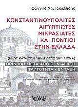 ΙΑΚΩΒΙΔΗΣ ΙΩΑΝΝΗΣ ΚΩΝΣΤΑΝΤΙΝΟΥΠΟΛΙΤΕΣ ΑΙΓΥΠΤΙΩΤΕΣ ΜΙΚΡΑΣΙΑΤΕΣ ΚΑΙ ΠΟΝΤΙΟΙ ΣΤΗΝ ΕΛΛΑΔΑ