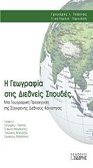 ΤΣΑΛΤΑΣ ΓΡΗΓΟΡΗΣ, ΜΑΥΡΟΓΕΝΗΣ ΣΤΑΥΡΟΣ, ΜΠΟΥΡΤΖΗΣ ΤΗΛΕΜΑΧΟΣ, ΡΟΔΟΘΕΑΤΟΣ ΓΕΡΑΣΙΜΟΣ Η ΓΕΩΓΡΑΦΙΑ ΣΤΙΣ ΔΙΕΘΝΕΙΣ ΣΠΟΥΔΕΣ