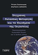 ΣΙΟΥΣΙΟΥΡΑΣ ΠΕΤΡΟΣ, ΔΑΛΑΚΛΗΣ ΔΗΜΗΤΡΙΟΣ ΣΥΓΧΡΟΝΕΣ ΘΑΛΑΣΣΙΕΣ ΜΕΤΑΦΟΡΕΣ ΚΑΙ ΤΟ ΦΑΙΝΟΜΕΝΟ ΤΗΣ ΠΕΙΡΑΤΕΙΑΣ