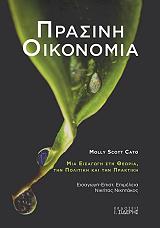ΚΑΤΟ ΜΟΛΛΥ ΣΚΟΤ ΠΡΑΣΙΝΗ ΟΙΚΟΝΟΜΙΑ