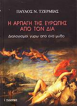 ΤΖΕΡΜΙΑΣ ΠΑΥΛΟΣ Η ΑΡΠΑΓΗ ΤΗΣ ΕΥΡΩΠΗΣ ΑΠΟ ΤΟΝ ΔΙΑ