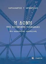 ΜΠΑΜΠΙΛΗΣ ΧΑΡΑΛΑΜΠΟΣ Η ΔΟΜΗ ΤΗΣ ΣΥΓΧΡΟΝΗΣ ΚΟΙΝΩΝΙΑΣ