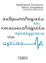 ΟΙΚΟΝΟΜΟΥ ΧΑΡΑΛΑΜΠΟΣ, ΣΠΥΡΙΔΑΚΗΣ ΜΑΝΟΣ ΑΝΘΡΩΠΟΛΟΓΙΚΕΣ ΚΑΙ ΚΟΙΝΩΝΙΟΛΟΓΙΚΕΣ ΠΡΟΣΕΓΓΙΣΕΙΣ ΤΗΣ ΥΓΕΙΑΣ