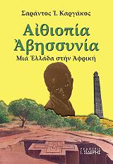 ΚΑΡΓΑΚΟΣ ΣΑΡΑΝΤΟΣ ΑΙΘΙΟΠΙΑ ΑΒΗΣΣΥΝΙΑ