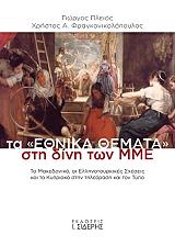 ΤΑ ΕΘΝΙΚΑ ΘΕΜΑΤΑ ΣΤΗ ΔΙΝΗ ΤΩΝ ΜΜΕ